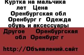 Куртка на мальчика 10-12лет › Цена ­ 500 - Оренбургская обл., Оренбург г. Одежда, обувь и аксессуары » Другое   . Оренбургская обл.,Оренбург г.